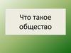 Что такое общество?