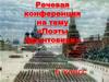 Поэты-фронтовики. Речевая конференция