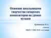 Освоение школьниками творчества самарских композиторов на уроках музыки