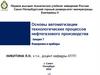 Измерения и приборы. Основы автоматизации технологических процессов нефтегазового производства. Лекция 7