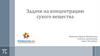 Задачи на концентрацию сухого вещества