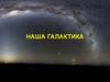 Млечный Путь и Галактика