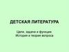 Детская литература. Цели, задачи и функции. История и теория вопроса