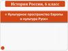 Культурное пространство Европы и культура Руси, 6 класс