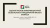 Оценка рисков информационной безопасности предприятия малого бизнеса