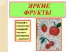 Яркие фрукты