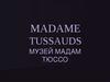 Madame Tussauds. Музей Мадам Тюссо