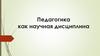 Педагогика как научная дисциплина  (лекция 1)