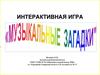Музыкальные загадки