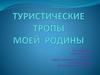 Туристические тропы моей Родины