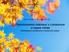 Урок-путешествие в осенний лес. Правописание гласных и согласных в корне слова. Повторение изученного в начальной школе