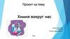 Химия вокруг нас