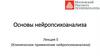Основы нейропсихоанализа. Лекция 5. Клиническое применение нейропсихоанализа