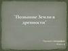 Познание Земли в древности