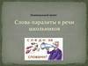Слова-паразиты в речи школьников