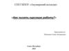 Как писать курсовую работу?
