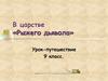 В царстве «Рыжего дьявола». Урок-путешествие. 9 класс