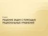 Решение задач с помощью рациональных уравнений. Этапы работы над задачей