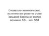 Социально-экономическое, политическое развитие стран Западной Европы во второй половине XX - нач. XXI. Группировка стран