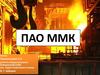 ПАО ММК