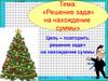 Решение задач на нахождение суммы