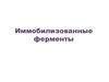 Иммобилизованные ферменты