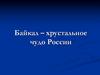 Байкал – хрустальное чудо России