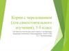 Корни с чередованием (для самостоятельного изучения), 5 б класс