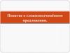 Понятие о сложноподчинённом предложении