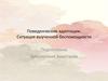 Поведенческие адаптации. Ситуация выученной беспомощности