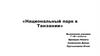 Национальный парк в Танзании. Создание национального парка в Танзании. География. 7 класс