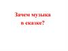 Зачем музыка в сказке?