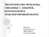 Экологические проблемы, связанные с добычей, переработкой и транспортировкой нефти
