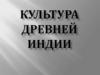 Культура Древней Индии