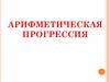 Арифметическая прогрессия. Что такое прогрессия?