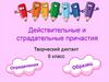 Действительные и страдательные причастия. Творческий диктант. 6 класс