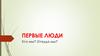 Первые люди