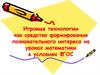 Игровые технологии как средство формирования познавательного интереса на уроках математики в условиях ФГОС