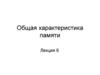 Общая характеристика памяти. Лекция 6