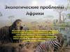 Экологические проблемы Африки