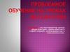Проблемное обучение на уроках математики