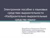 Электронное пособие о языковых средствах выразительности «Изобразительно - выразительные средства языка»