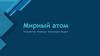 Мирный атом. Устройство атомных электростанций