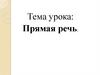 Прямая речь. Знаки препинания в предложениях с прямой речью