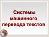 Системы машинного перевода текстов