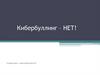 Кибербуллинг - нет! 3 главных отличия от буллинга