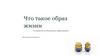 Что такое образ жизни?