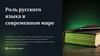 Роль русского языка в современном мире