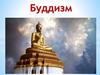 Буддизм