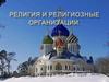 Религии и религиозные организации